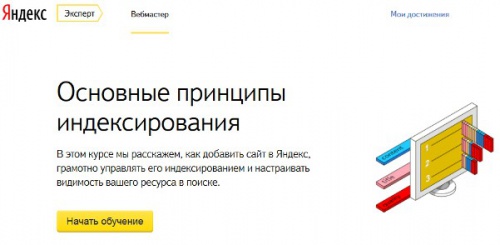 Яндекс возьмется за обучение владельцев сайтов - «Интернет»