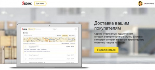 Яндекс запустил сервис для организации доставки товаров - «Интернет»