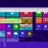 Где установка и удаление программ в Windows 8 - «ОС»