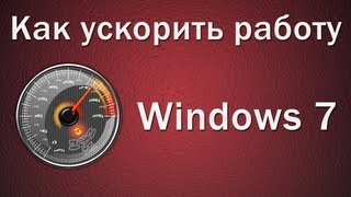 Инструкция — как ускорить производительность компьютера - «ОС»