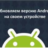 Инструкция обновления прошивки Андроид на планшете - «Мобильные устройства»