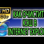 Как очистить кэш в Браузере Интернет Эксплорер всех версий - «Браузеры»