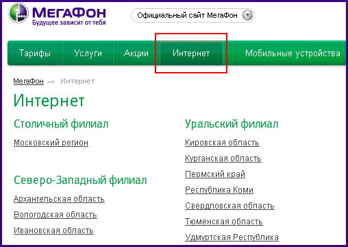 Методы подключения интернет Мегафон к телефону - «Мобильные устройства»
