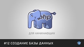 PHP для начинающих | #12 Создание MySQL базы данных  - «Видео уроки - CSS»