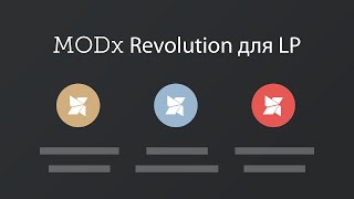 Посадка типовой секции Landing Page на MODx с использованием MIGX (добавляемые поля)  - «Видео уроки - CSS»