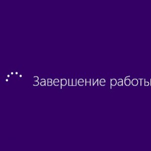 При завершении работы Windows компьютер не выключается - «ОС»