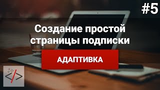 Создание страницы подписки [5. Адаптивка и попап]  - «Видео уроки - CSS»