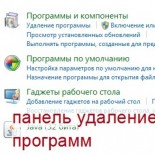 Способы открыть окно Установка и удаление программ в Windows 7 - «ОС»