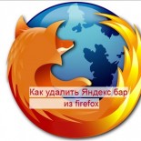 Способы удаления Яндекс Бар из Firefox - «Браузеры»