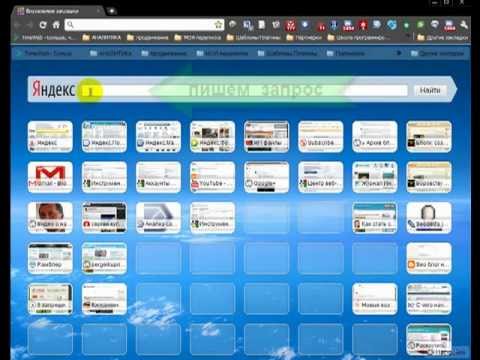 Удаляем визуальные закладки Яндекс из Mozilla Firefox - «Браузеры»