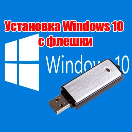 Установка с флешки Windows 10 Technical Preview - «ОС»