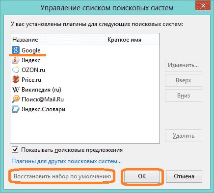 Варианты установки Google поиском по умолчанию в Mozilla Firefox - «Браузеры»