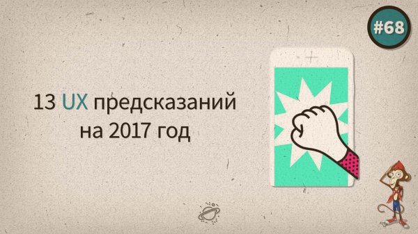 13 UX предсказаний на 2017 год — uWebDesign подкаст #68 - «Видео уроки - CSS»