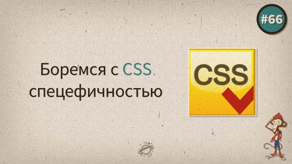 Боремся с CSS специфичностью! — uWebDesign подкаст #66 - «Видео уроки - CSS»