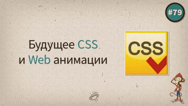 Будущее CSS и Web анимации — uWebDesign подкаст #79 - «Видео уроки - CSS»