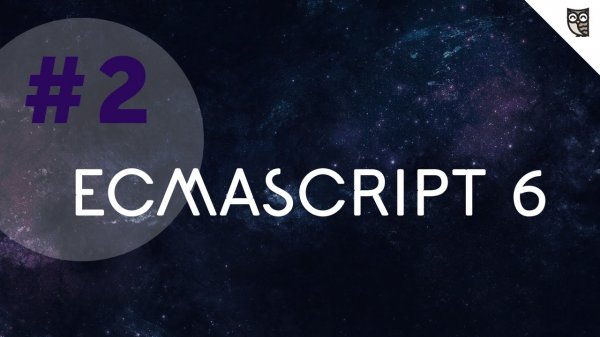 ECMAScript 6 - #2 - Функции - «Видео уроки - CSS»