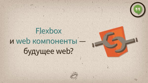 Flexbox и Web компоненты — будущее web? — Разговоры у экрана #11 - «Видео уроки - CSS»