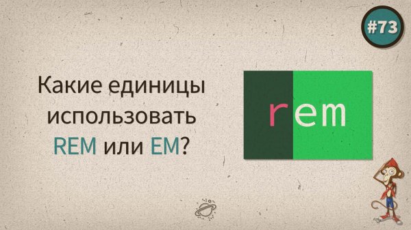 Какие единицы использовать, REM или EM? — uWebDesign подкаст #73 - «Видео уроки - CSS»