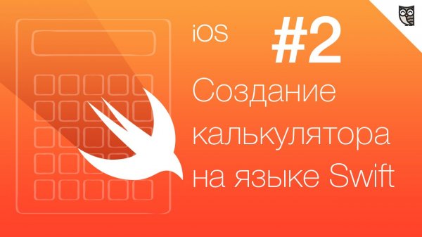 Калькулятор на Swift - #2 - Работа с элементами интерфейса - «Видео уроки - CSS»