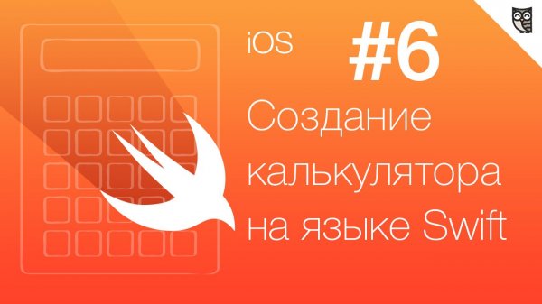 Калькулятор на Swift - #6 - Работа с кодом (Часть 3)  - «Видео уроки - CSS»