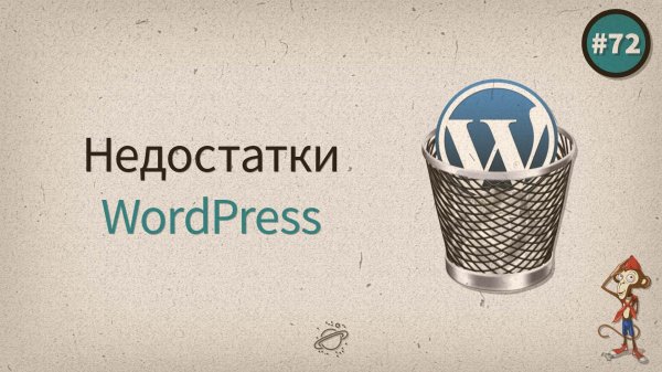 Недостатки WordPress — uWebDesign подкаст #72 - «Видео уроки - CSS»