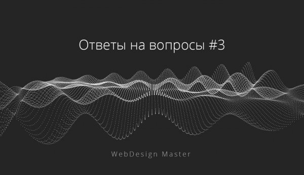 Ответы на вопросы #3 | WebDesign Master  - «Видео уроки - CSS»