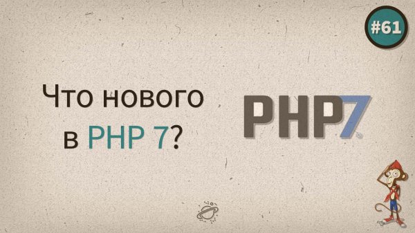 PHP 7, что нового нас ждет? — uWebDesign подкаст #61 - «Видео уроки - CSS»