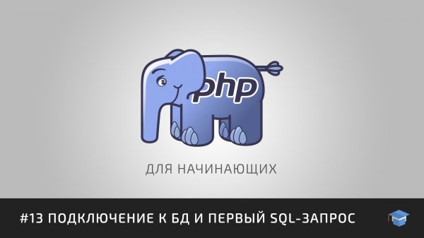 PHP для начинающих | #13 Подключение к БД и первый SQL-запрос  - «Видео уроки - CSS»