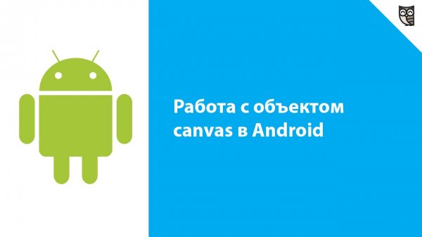 Работа с объектом canvas в Android - «Видео уроки - CSS»