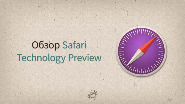 Safari Technology Preview — ЛУЧШИЙ БРАУЗЕР ДЛЯ РАЗРАБОТКИ - «Видео уроки - CSS»