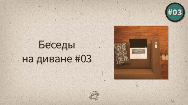 Сложность контента тогда и сейчас — Беседы на диване #03 - «Видео уроки - CSS»