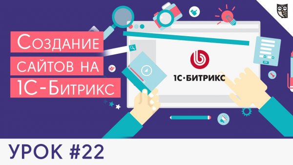 Создание сайта на Битрикс - #22 - Как пользоваться JS библиотекой Битрикс BX - «Видео уроки - CSS»