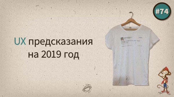 UX предсказания на 2019 год — uWebDesign подкаст #74 - «Видео уроки - CSS»