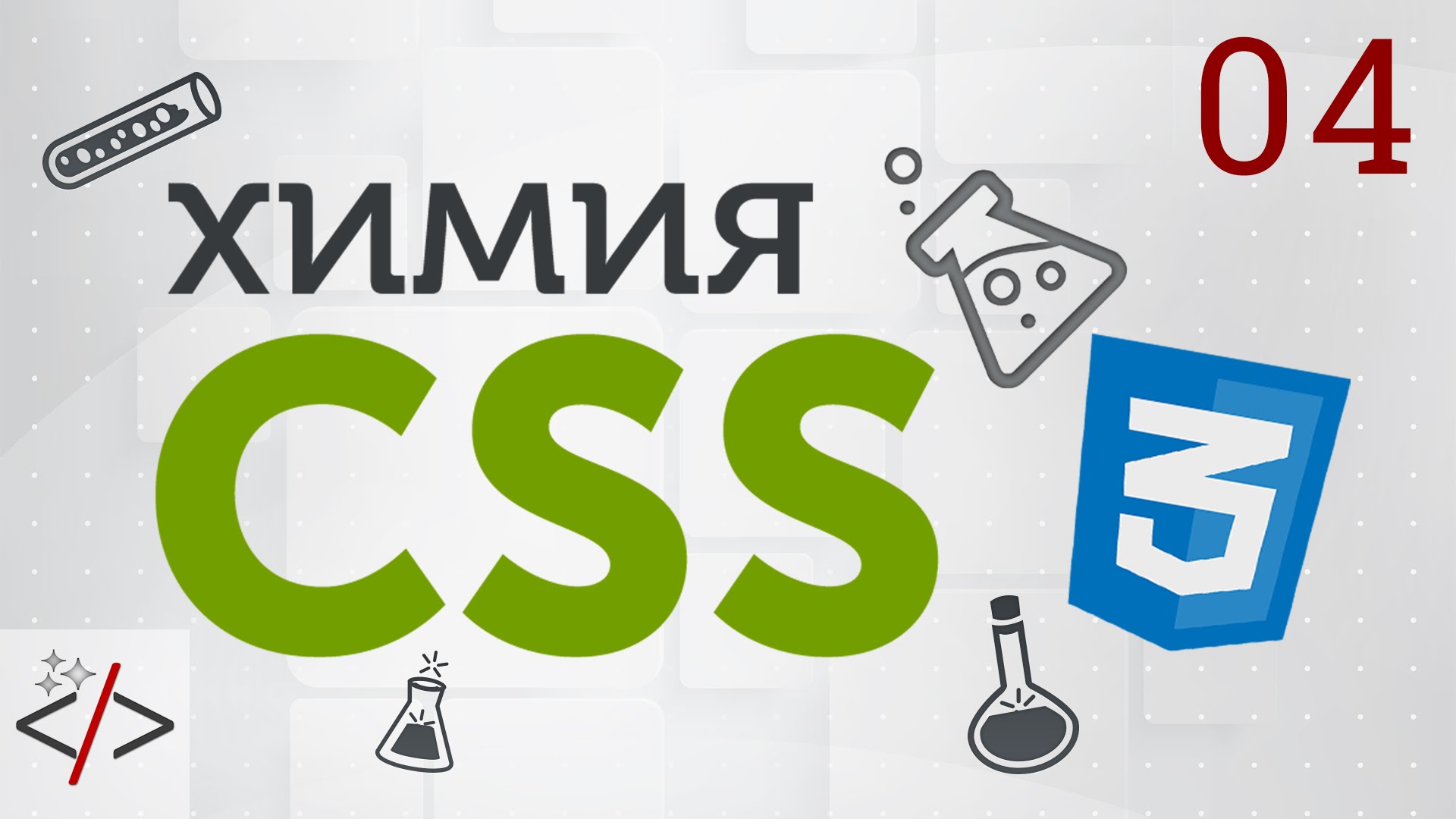 4. [Уроки по CSS3] Селекторы в CSS. Часть 2 - селекторы атрибутов  - «Видео уроки - CSS»