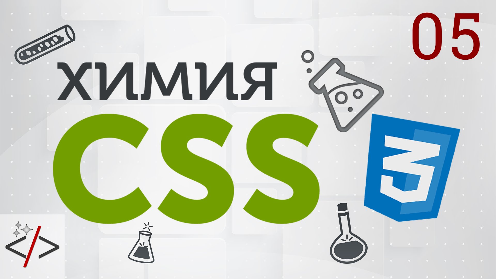 5. [Уроки по CSS3] Селекторы в CSS. Часть 3 - Комбинированные селекторы  - «Видео уроки - CSS»