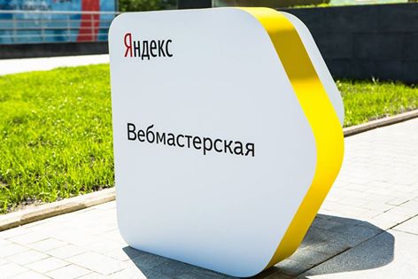 Пятая Вебмастерская: регистрация открыта - «Блог для вебмастеров»