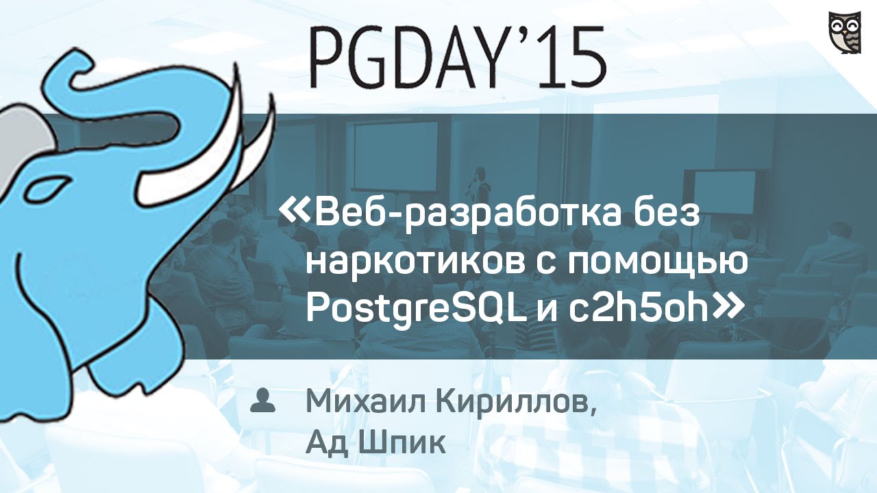 Веб-разработка без наркотиков с помощью PostgreSQL и c2h5oh  - «Видео уроки - CSS»