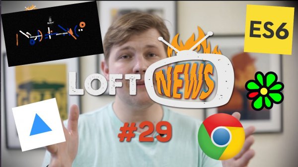 LoftNews #29 - Prisma, ICQ, WWDC 16, ES7  - «Видео уроки - CSS»
