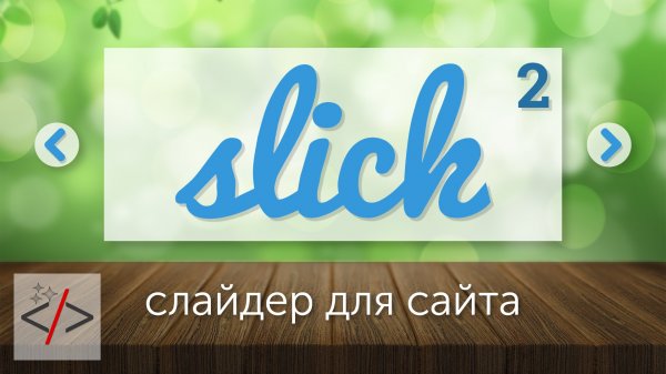 2. Адаптивный слайдер для сайта - Slick.js (настройки)  - «Видео уроки - CSS»