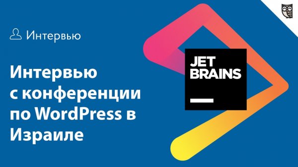 Интервью с Анной и Андреем из JetBrains на конференции по WordPress в Израиле  - «Видео уроки - CSS»