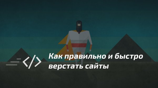 Как правильно и быстро верстать сайты - «Видео уроки - CSS»