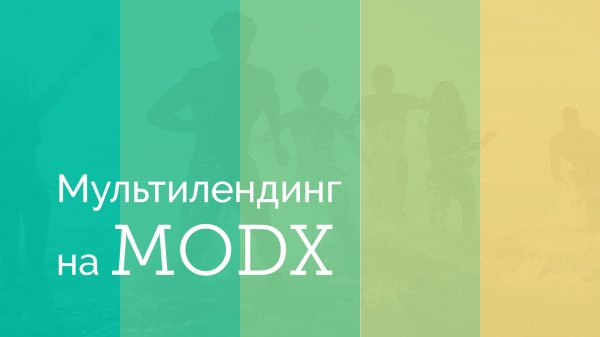 Как сделать мультилендинг на MODx - «Видео уроки - CSS»