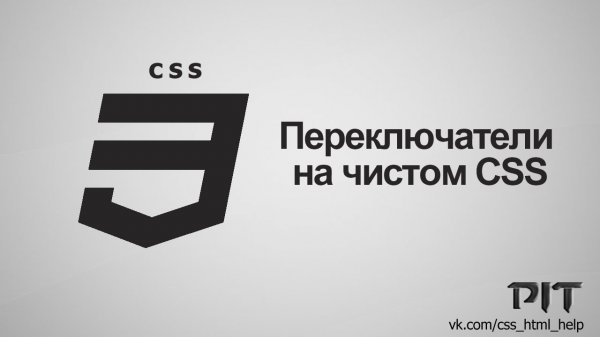 Переключатели на чистом CSS - «Видео уроки - CSS»