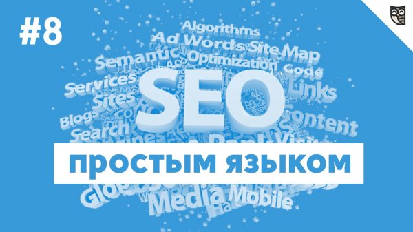 SEO простым языком - #8 - Добавляем и редактируем файл robots.txt  - «Видео уроки - CSS»