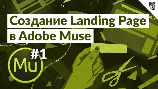 Создание Landing Page в програме Adobe Muse - #1 - Вводный урок  - «Видео уроки - CSS»