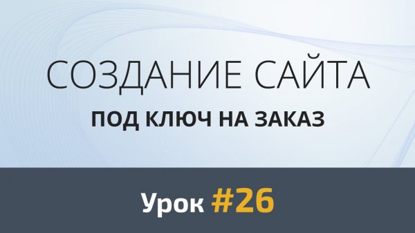 Создание сайта с нуля. Урок #26: Верстка. Футер, всплывающие формы, кнопка «Наверх»  - «Видео уроки - CSS»