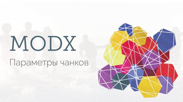 Создание сайтов на MODx: Плейсхолдеры (параметры) чанков  - «Видео уроки - CSS»