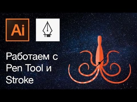 Работа с Pen Tool (перо), Stroke (обводка) и палитрой — Adobe Illustrator  - «Видео уроки - CSS»