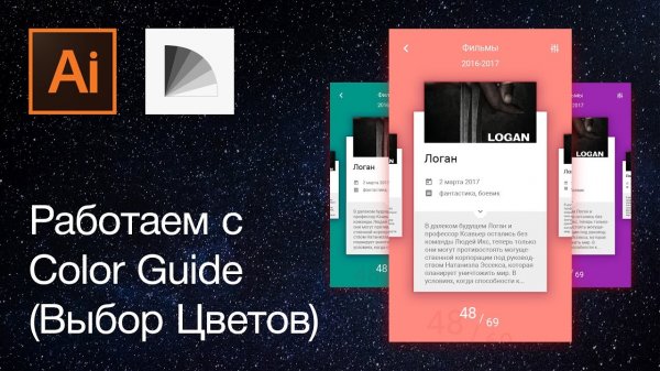 Color Guide (Выбор Цветов) — Adobe Illustrator  - «Видео уроки - CSS»