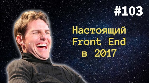 КАК БЫТЬ КРУТЫМ FRONT-END ИНЖЕНЕРОМ В 2017 — Суровый веб #103  - «Видео уроки - CSS»